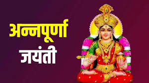 जानिए कब मनाई जाएगी अन्नपूर्णा जयंती? जानें सही तिथि और शुभ मुहूर्त 