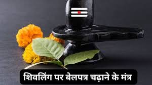 सावन का आज पहला सोमवार है,बेलपत्र चढ़ाते समय किस मंत्र का करना चाहिए जाप? जानें
