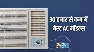 30 हजार रुपये से कम में खरीदने के लिए ये हैं AC के बेस्ट ऑप्शन