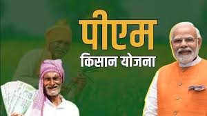 पीएम किसान सम्मान निधि : इन राज्यों के किसानों के खाते में नहीं आएंगे 2-2 हजार,आखिर क्यों, आइए जानते हैं