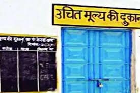 राशन वितरण में अनियमितता,संचालक पर हुई FIR