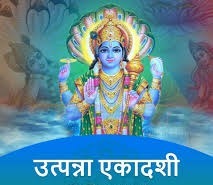 जानिए नवंबर के महीनें कब है उत्पन्ना एकादशी,नोट करें शुभ मुहूर्त और योग