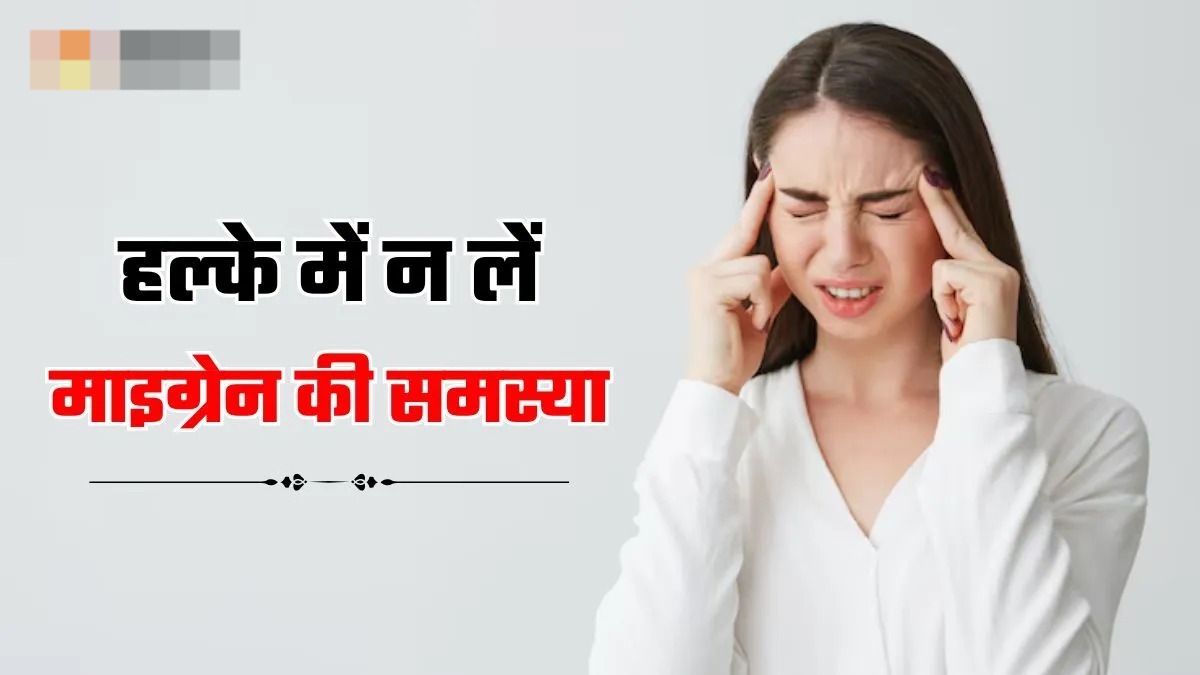 महिलाओं में हार्मोनल असंतुलन का संकेत हो सकता है माइग्रेन,पढ़ें एक्सपर्ट की राय