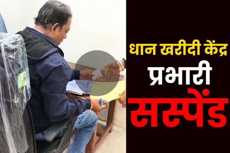 धान खरीदी केंद्र प्रभारी का रुपये लेते वीडियों हुआ वायरल, सहकारिता विस्तार अधिकारी ने तत्काल किया सस्पेंड..