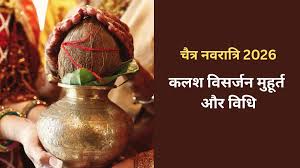 आज महानवमी: कलश विसर्जन का सही समय और पूजा विधि, यहां जानें पूरी जानकारी