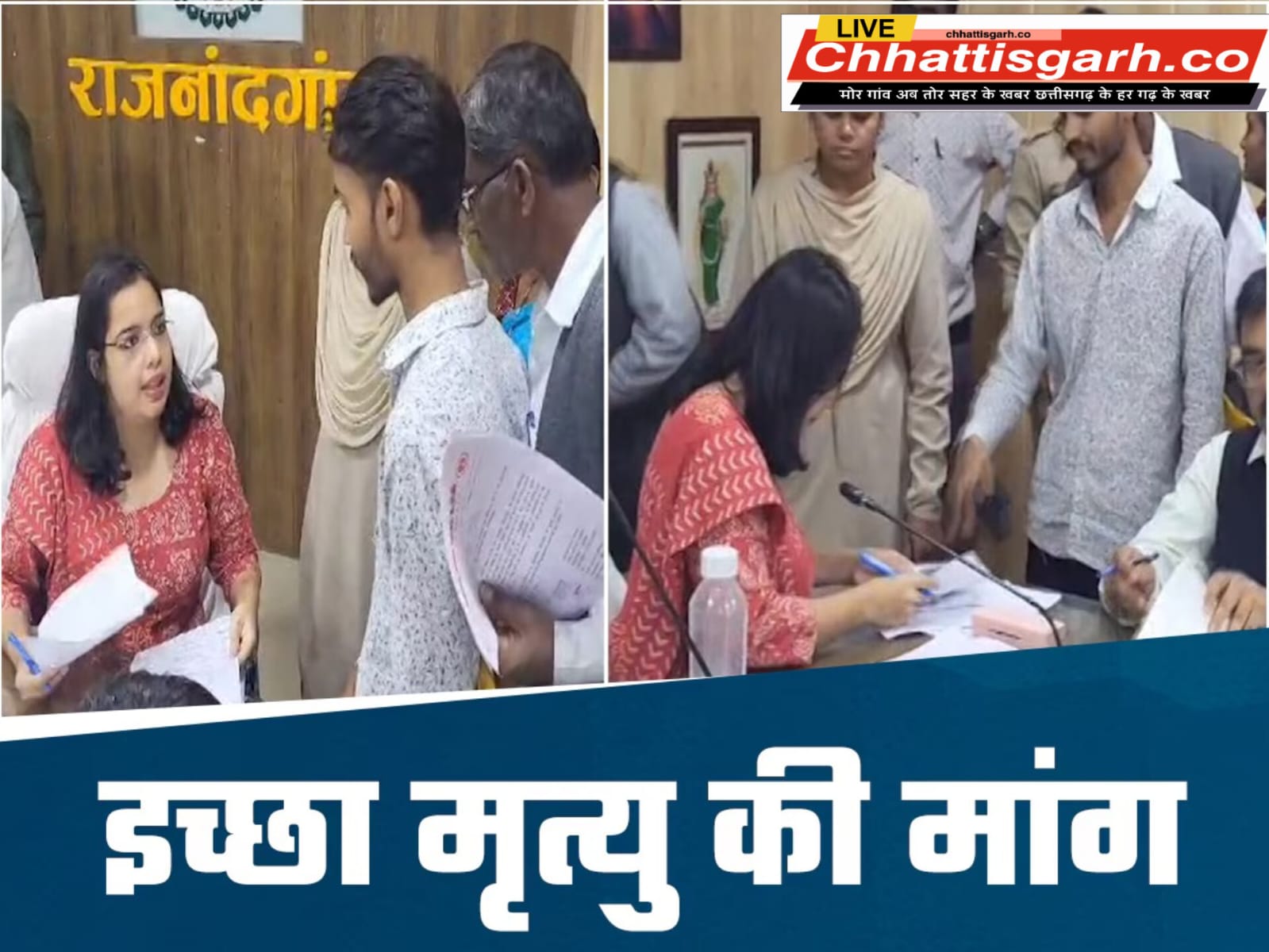 अजीगो गरीब मामला:  एक परिवार कलेक्टर कार्यालय में पहुंच कर लगाई इच्छा मृत्यु की गुहार,जानिए क्या है पूरा मामला. 