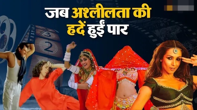 गंदे लिरिक्स पर घिरा बॉलीवुड, खटिया और चोली जैसे गानों को लेकर विवाद तेज