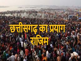 छत्तीसगढ़ का प्रयाग :  राजिम कुंभ कल्प का आयोजन, जानें क्या है इसके पीछे की मान्यता