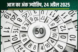 अंक ज्योतिष, 24 अप्रैल 2025 : इन मूलांक वालों का दिन रहेगा अच्छा,जानें अपना अंकफल