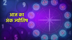 आज इन मूलांक वालों का दिन रहेगा शुभ,पढ़े अंक ज्योतिष