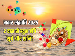 मकर संक्रांति पर खुश होंगे सूर्य और शनि देव सिर्फ ये उपाय कर ले हमेशा सुख,शांति और समृद्धि बनी रहेगी..