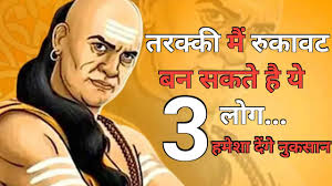जीवन मंत्र न्यूज़ : इन 3 तरह के लोगों से बना लें दूरी,सफलता में आती है बाधा