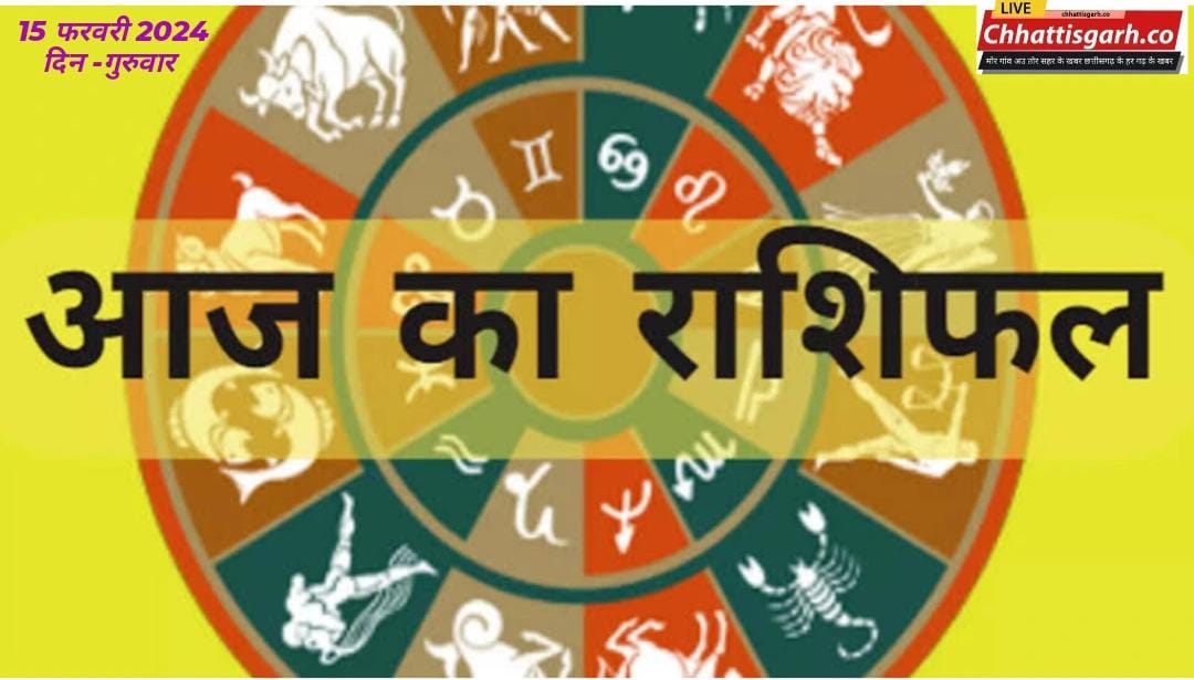Aaj Ka Rashifal 15 February 2024:जानिए सभी राशियों के लिए कैसा रहेगा आज का दिन