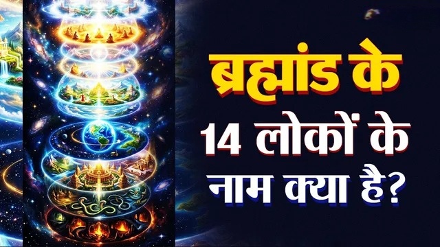 ब्रह्मांड के 14 लोकों का रहस्य: पाताल लोक से ब्रह्मलोक तक कौन करता है निवास, जानिए पुराणों में क्या है वर्णन