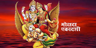 इस दिन मनाई जाएगी मोक्षदा एकादशी,ग्रह-नक्षत्रों का शुभ संयोग..पढ़े धार्मिक महत्व 