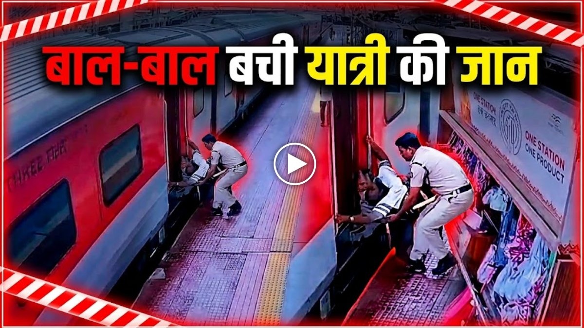  चलती ट्रेन में चढ़ते समय फिसला यात्री, RPF जवान ने मौत के मुंह से खींचकर बचाई जान