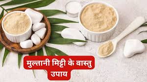 मुल्तानी मिट्टी से दूर करें घर की नकारात्मक ऊर्जा, अपनाएं ये आसान वास्तु उपाय