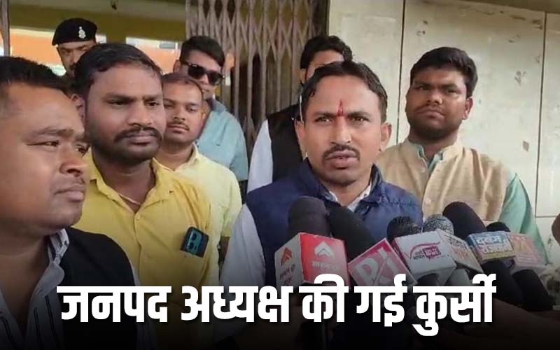 नहीं बच पाई जनपद अध्यक्ष खिलेश की कुर्सीः खुद का ही मिला वोट, अविश्वास प्रस्ताव पारित