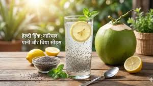 नारियल पानी और चिया सीड्स ग्लोइंग स्किन के साथ वेट लॉस करने के लिए रोज पिएं,मिलेंगे और भी कई फायदे