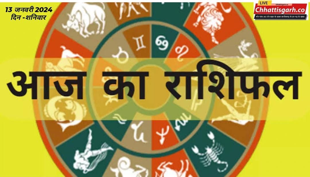 Aaj Ka Rashifal 13 January 2024:  जानिए कैसा रहेगा आपका दिन, क्या कहती है आपकी राशि, जानें सभी राशियों का राशिफल