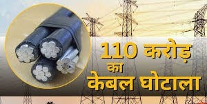 कोरबा में 110 करोड़ के केबल घोटाले में जांच के लिए 12 टीमें तैयार, कई और अधिकारी पर गिरेगी गाज