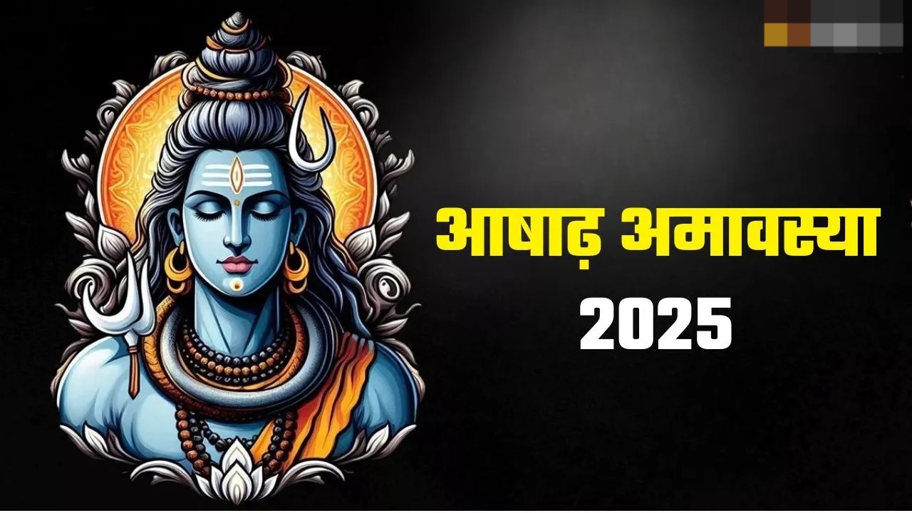  आषाढ़ अमावस्या पर इस करें देवों के देव महादेव की पूजा, हर मनोकामना होगी पूरी  