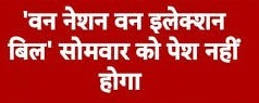 वन नेशन, वन इलेक्शन बिल पर असमंजस, लोकसभा में सोमवार को नहीं होगा पेश