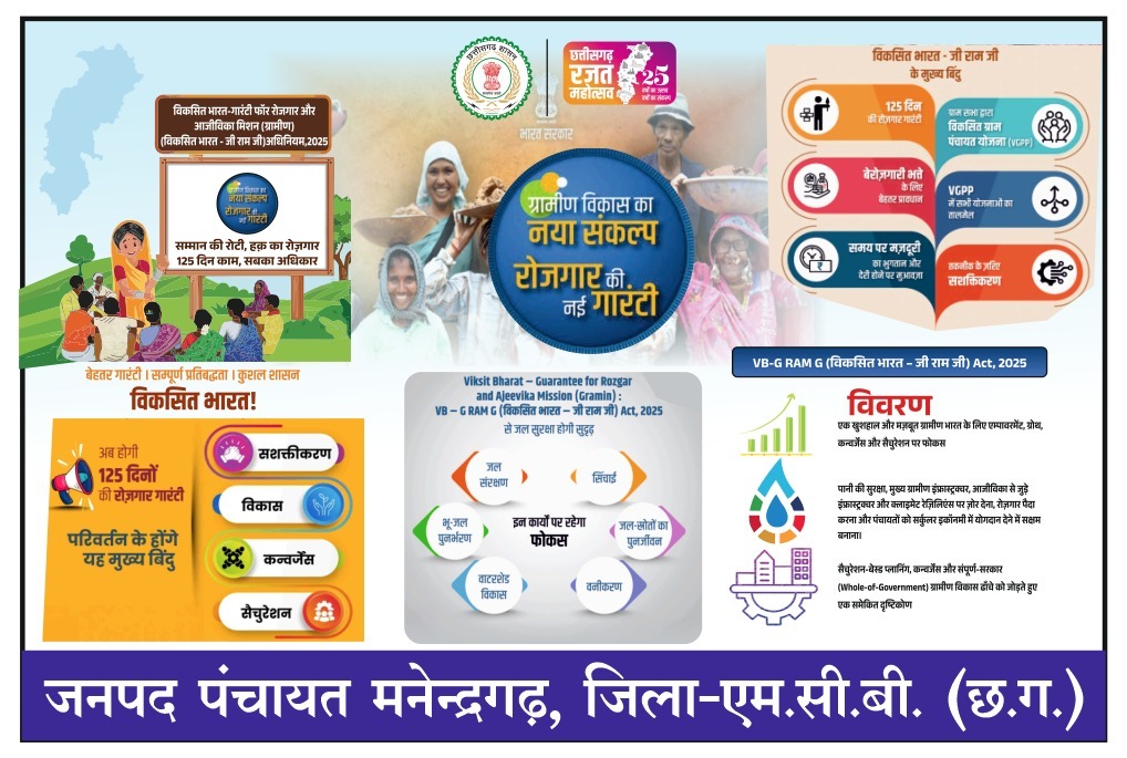 मनेंद्रगढ़ में विकसित भारत की दस्तक:151 आजीविका डबरियों से जल सुरक्षा और 125 दिन रोजगार की गारंटी