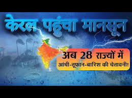 मानसून की दस्तक:केरल में मानसून की एंट्री, 16 साल बाद बना ये रिकॉर्ड 