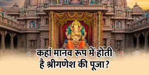 जानिए भगवान श्रीगणेश के 5 अजब-गजब मंदिर, कोई ऊंचे पहाड़ पर तो कोई श्मशान में