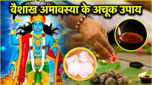 वैशाख अमावस्या : पितरों की आत्मा की शांति के लिए अमावस्या की रात करें ये उपाय