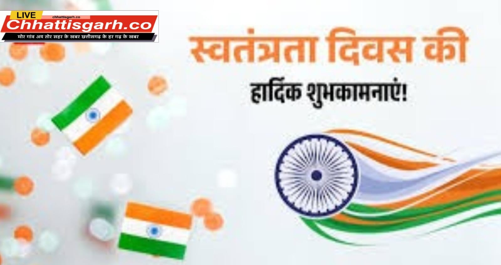 Chhattisgarh.Co के सधी - सुधि पाठकों को 79 स्वतंत्रता दिवस की हार्दिक शुभकामनाएं