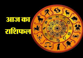 Aaj Ka Rashifal 16 November 2023: आज के दिन इन राशि वालों को मिलेगा भाग्य का साथ,जानिए आज का राशिफल
