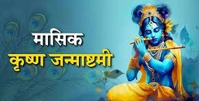 संतान सुख के लिए क्यों खास है मासिक जन्माष्टमी? जानें ‘संतान गोपाल स्तोत्र’ का प्रभाव