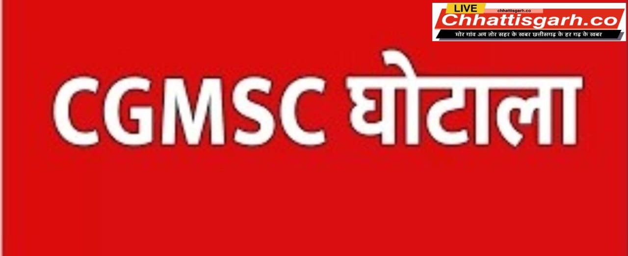 सीजीएमएससी घोटाला : 3 IAS अधिकारियों पर गिर सकती है गाज 