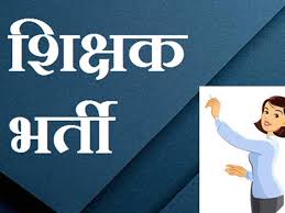 CG Teacher Vacancy 2025 : छत्तीसगढ़ के स्कूलों में शिक्षक के पद पर निकली बंपर भर्ती,नोटिफिकेशन जारी