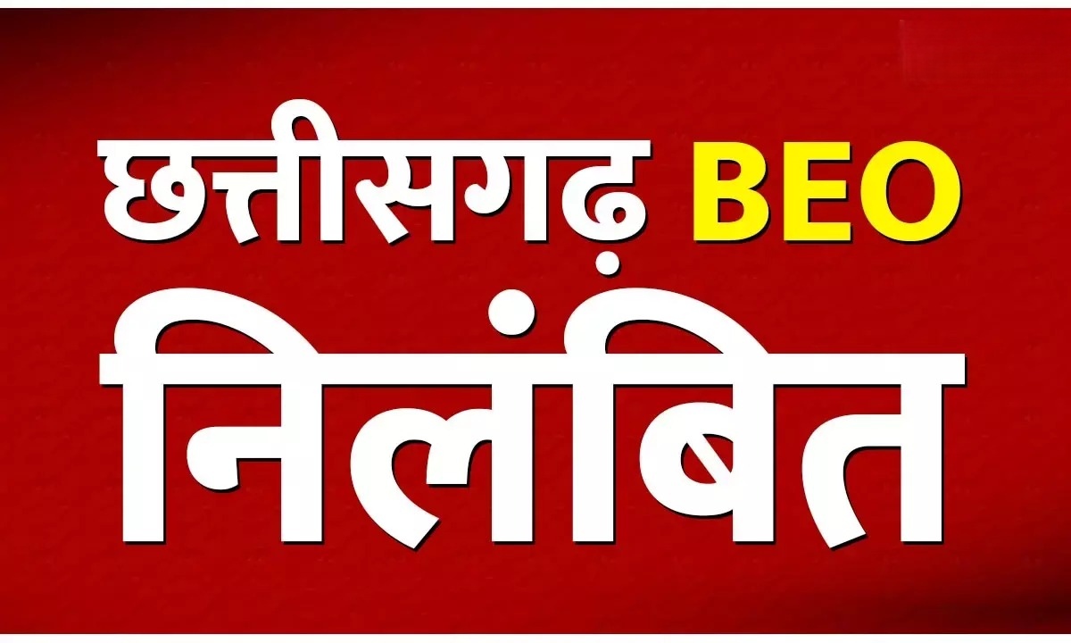 कवर्धा शिक्षा विभाग में 218 करोड़ घोटाले पर बड़ी कार्रवाई, तत्कालीन BEO सस्पेंड