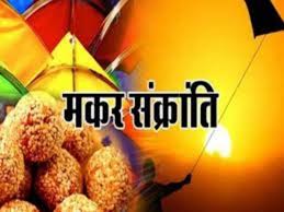 मकर संक्रांति 2025 : मकर संक्रांति कब मनाई जाएगी,कंफ्यूजन यंहा करें दूर, जानिए स्नान-दान और शुभ मुहूर्त