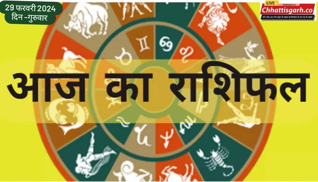 Aaj Ka Rashifal 29 February 2024: महीनें के आखिरे दिन जानिए कैसा रहेगा सभी राशियों का आज का राशिफल