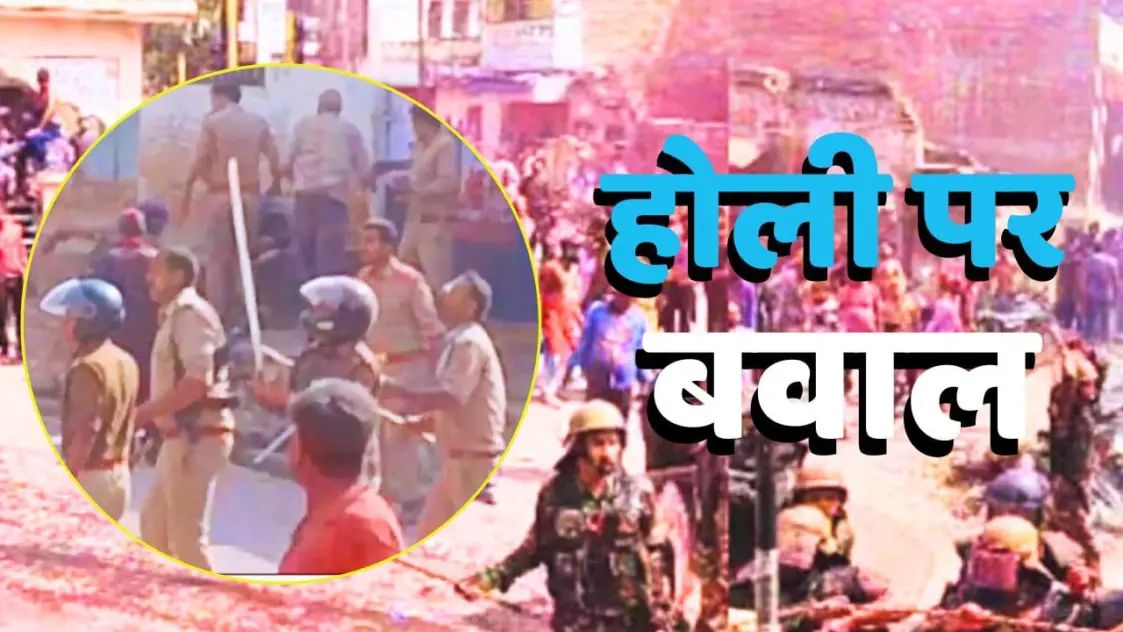 होली पर बवाल :होली पर यूपी से लेकर पंजाब तक के इन शहरों में बवाल