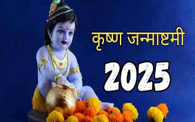अगस्त में कब मनाया जाएगा श्री कृष्ण जन्माष्टमी? यहां देखें शुभ मुहूर्त और सही तिथि 