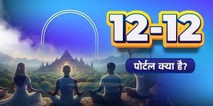 12/12 Portal : 12 दिसंबर को खुलेगा एक खास पोर्टल, किस्मत बदलने का गोल्डन गेट, बस करने होंगे ये काम