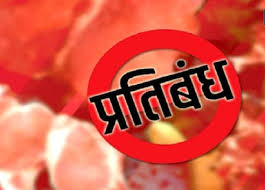  गणतंत्र दिवस और महात्मा गांधी निर्वाण दिवस पर मांस-मटन की बिक्री पर रहेगा पूर्ण प्रतिबंध