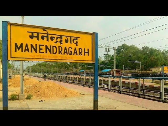 मनेन्द्रगढ़ रेलवे स्टेशन और कॉलोनियों में अव्यवस्थाओं का अंबार