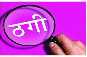  रेलवे में नौकरी दिलाने का झांसा देकर युवक से लाखों की ठगी,शातिर ठग गिरफ्तार 