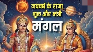 नववर्ष के राजा गुरु और मंत्री मंगल,जानें ग्रहों की दशा और भविष्यवाणी
