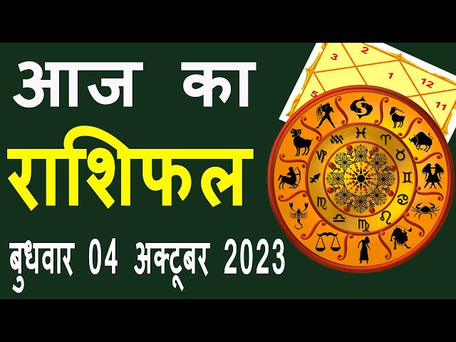 Aaj Ka Rashifal 04 October 2023:  जानिए क्‍या कहता है राशिफल, कैसा रहेगा आपका दिन