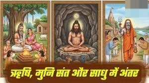 कौन होते हैं ऋषि, मुनि, साधु? यहां जानिए इनके बीच का अंतर