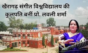 खैरागढ़ संगीत विश्वविद्यालय की कुलपति बनीं प्रो. लवली शर्मा