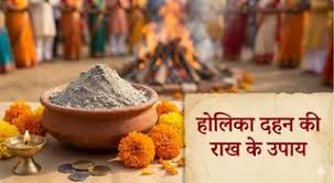 होलिका दहन की राख बदल सकती है किस्मत ! बस कर लीजिए ये काम 